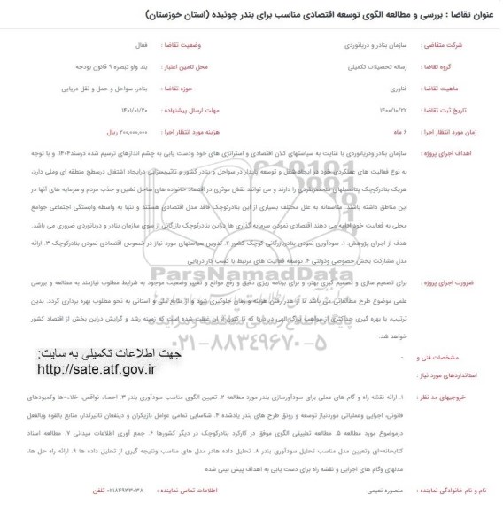 فراخوان بررسی و مطالعه الگوی توسعه اقتصادی مناسب برای بندر چوئبده(استان خوزستان)