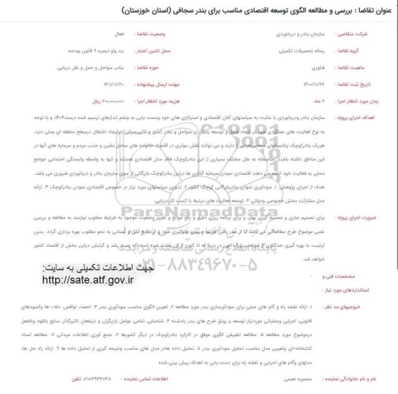 فراخوان بررسی و مطالعه الگوی توسعه اقتصادی مناسب برای بندر سجافی (استان خوزستان)