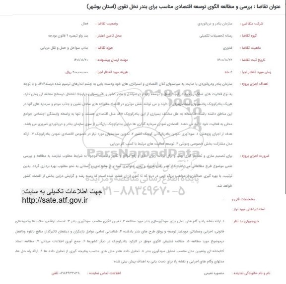 فراخوان بررسی و مطالعه الگوی توسعه اقتصادی مناسب برای بندر نخل تقوی