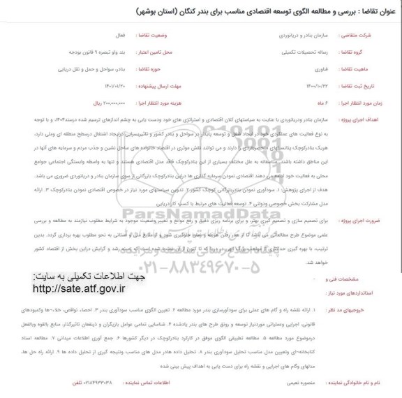 فراخوان بررسی و مطالعه الگوی توسعه اقتصادی مناسب برای بندر کنگان
