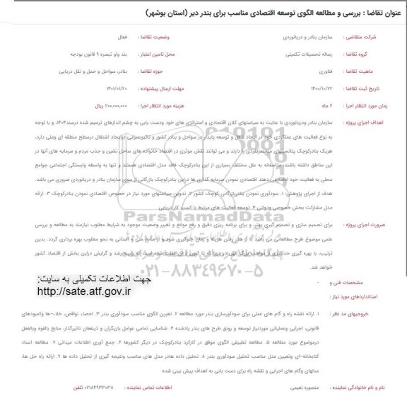 فراخوان بررسی و مطالعه الگوی توسعه اقتصادی مناسب برای بندر دیر