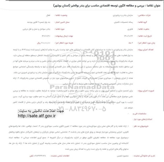 فراخوان بررسی و مطالعه الگوی توسعه اقتصادی مناسب برای بندر بوالخیر