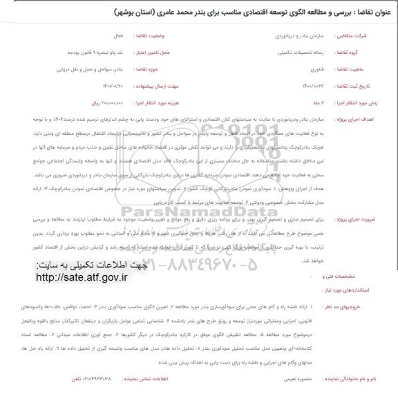 فراخوان بررسی و مطالعه الگوی توسعه اقتصادی مناسب برای بندر محمد عامری