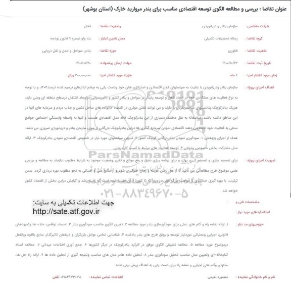 فراخوان، فراخوان بررسی و مطالعه الگوی توسعه اقتصادی مناسب برای بندر مروارید
