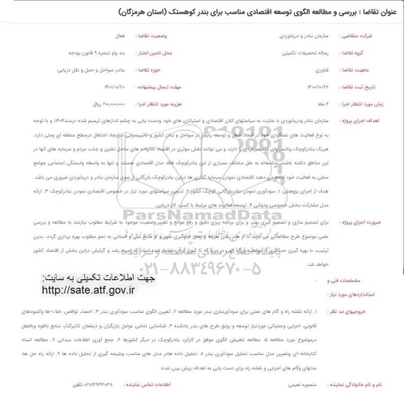 فراخوان بررسی و مطالعه الگوی توسعه اقتصادی مناسب بندر کوهسنگ