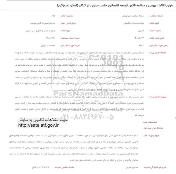 فراخوان، فراخوان بررسی و مطالعه الگوی توسعه اقتصادی مناسب برای بندر کرگان