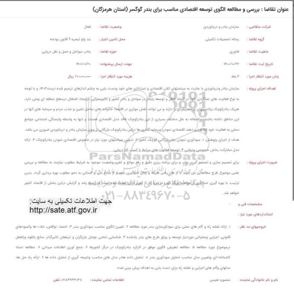 فراخوان بررسی و مطالعه الگوی توسعه اقتصادی مناسب بندر کوکسر