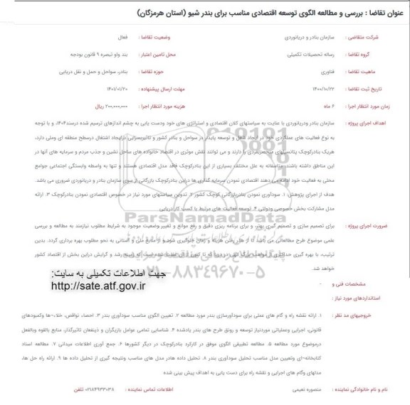 فراخوان بررسی و مطالعه الگوی توسعه اقتصادی مناسب برای بندر شیو