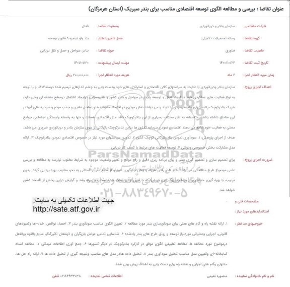 فراخوان بررسی و مطالعه الگوی توسعه اقتصادی مناسب برای بندر سبریک