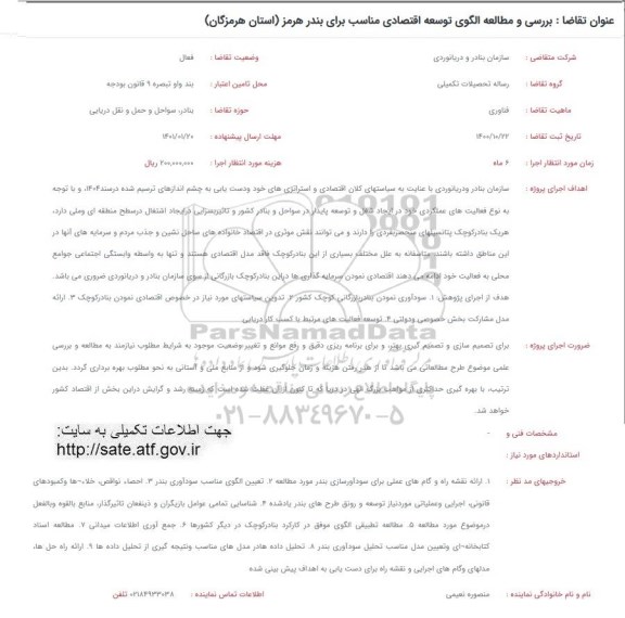 فراخوان بررسی و مطالعه الگوی توسعه اقتصادی مناسب برای بندر هرمز
