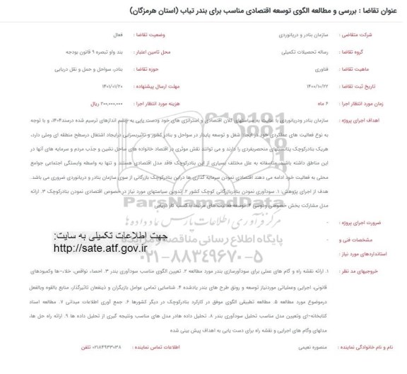 فراخوان بررسی و مطالعه الگوی توسعه اقتصادی مناسب برای بندر تیاب