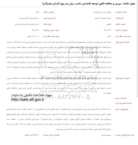 فراخوان، فراخوان بررسی و مطالعه الگوی توسعه اقتصادی مناسب برای بندر