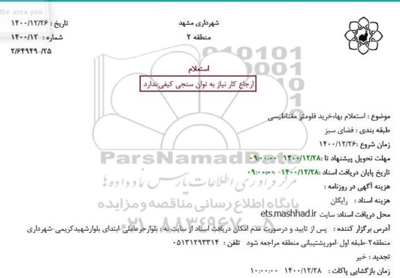 استعلام، استعلام بهاء خرید فلومتر مغناطیسی
