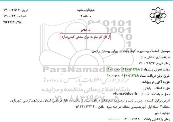 استعلام بهای خرید گونه جهت بازپیرایی بوستان پردیس