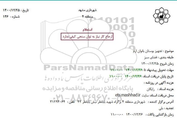استعلام، استعلام تجهیز بوستان بانوان ارم