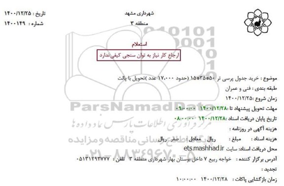 استعلام، استعلام خرید جدول پرسی تر 