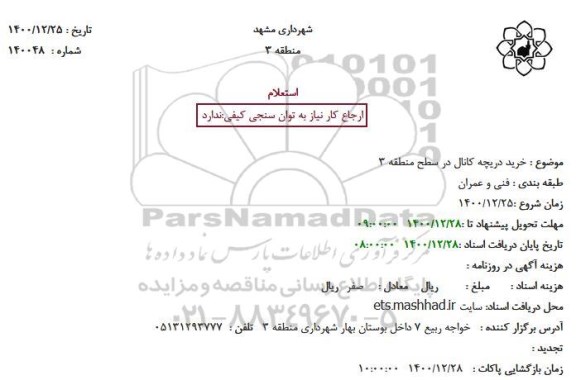 استعلام خرید دریچه کانال در سطح منطقه
