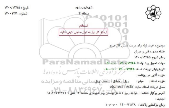 استعلام خرید لوله برای مرمت مسیل کال دروی