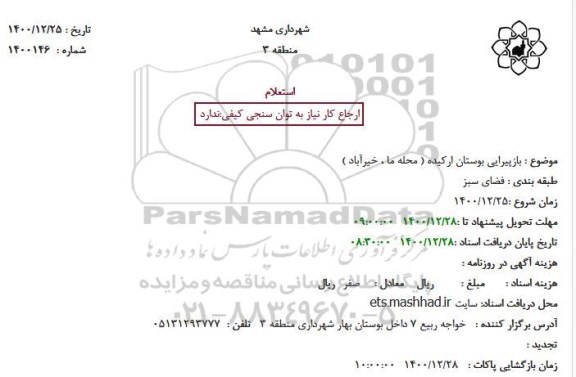 استعلام بازپیرایی بوستان ارکیده
