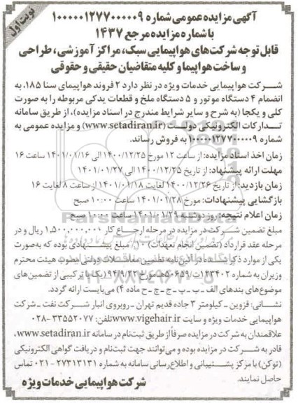 مزایده 2 فروند هواپیمایی سنا 185