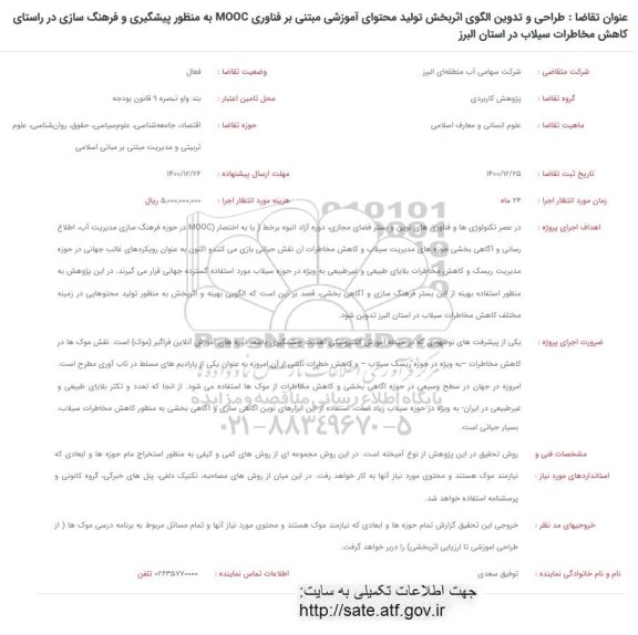 فراخوان طراحی و تدوین الگوی اثربخشی تولید محتوای آموزشی 