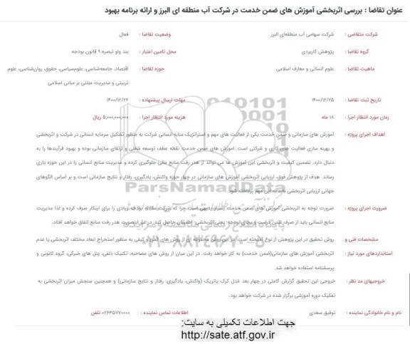 فراخوان بررسی اثربخشی آموزش های