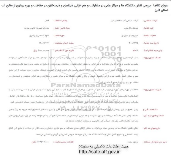 فراخوان بررسی نقش دانشگاه ها و مراکز علمی در مشارکت