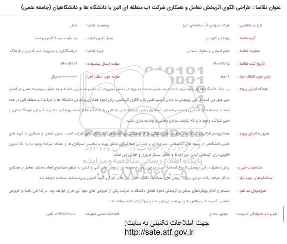 فراخوان، فراخوان طراحی الگوی اثربخش تعامل و همکاری شرکت آب منطقه ای ...