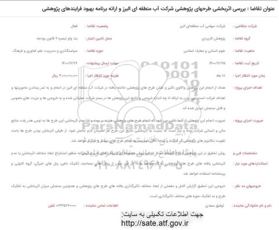 فراخوان، فراخوان بررسی اثربخشی طرحهای پژوهشی شرکت آب منطقه ای ...