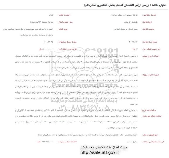 فراخوان بررسی  ارزش اقتصادی آب در بخش کشاورزی 
