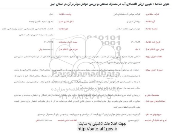 فراخوان تعیین ارزش اقتصادی آب در مصارف صنعتی و بررسی عوامل موثر بر آن 