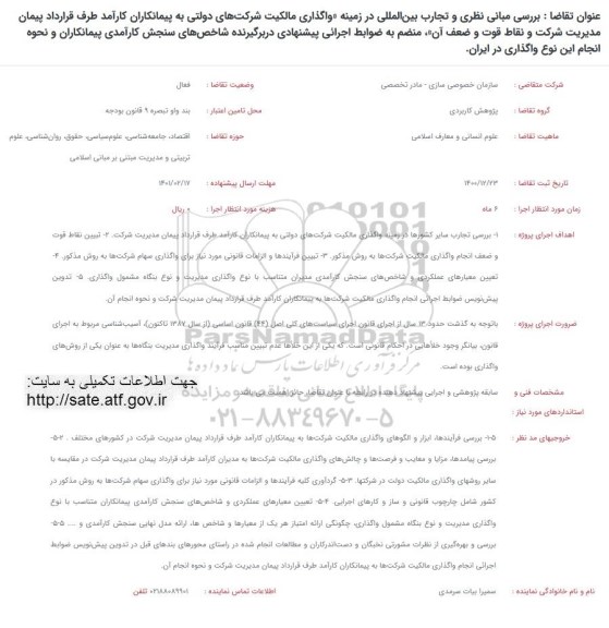 فراخوان  بررسی مبانی نظری و تجارت بین المللی در زمینه واگذاری مالکیت 