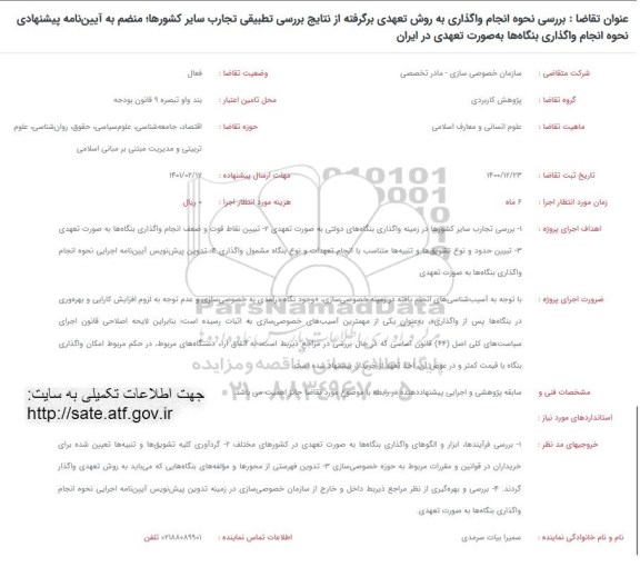 فراخوان  بررسی نحوه انجام واگذاری به روش تعهدی برگرفته