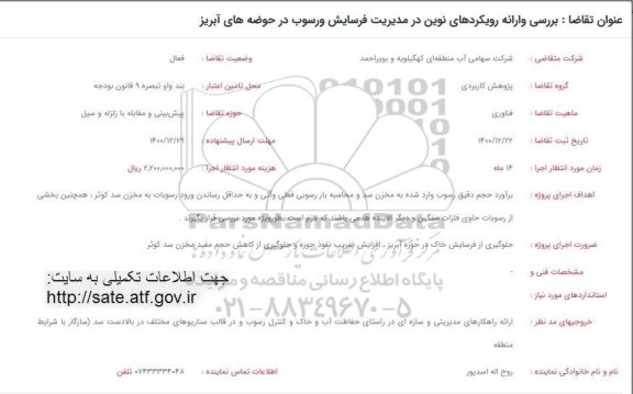 فراخوان بررسی و ارائه رویکردهای نوین در مدیریت فرسایش و رسوب در حوضه های آبریز 