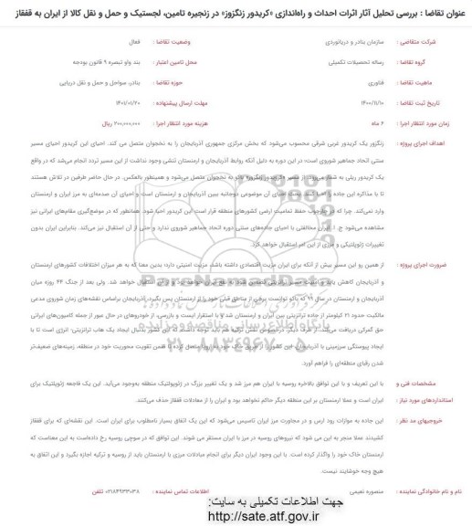 فراخوان بررسی تحلیل آثار اثرات احداث و راه اندازی کریدور زنگزوز در زنجیره تامین لجستیک و حمل و نقل کالا