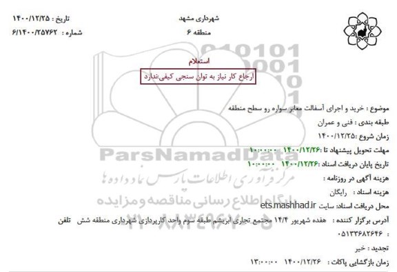 استعلام، استعلام خرید و اجرای آسفالت معابر سواره رو سطح منطقه