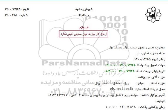 استعلام، استعلام تعمیر و تجهیز سایت بانوان بوستان بهار 