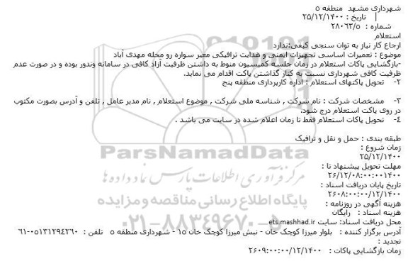 استعلام تعمیرات اساسی تجهیزات ایمنی و هدایت ترافیکی 