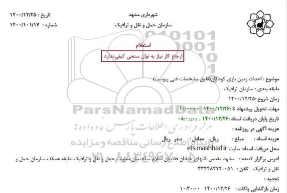 استعلام  احداث زمین بازی کودکان