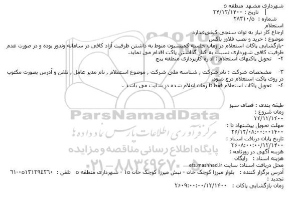 استعلام، استعلام خرید و نصب فلاور باکس