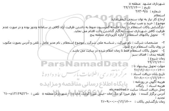 استعلام، استعلام خرید و نصب نیمکت 