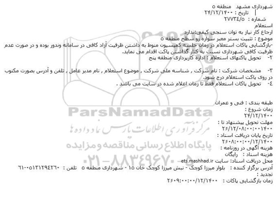 استعلام، استعلام تثبیت بستر معبر سواره رو سطح منطقه 5