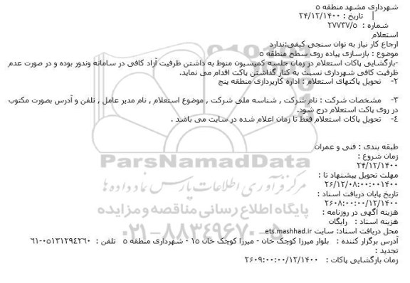 استعلام، استعلام بازسازی پیاده روی سطح منطقه 5
