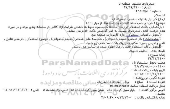 استعلام، استعلام خرید و نصب سان لایت-جهت استقبال از بهار 1401
