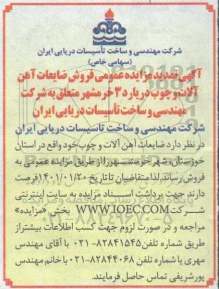 تمدید مزایده فروش ضایعات آهن آلات و چوب