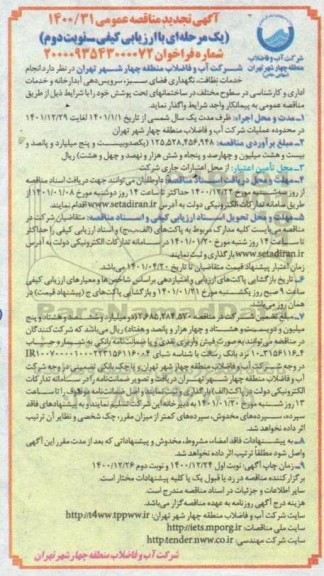 تجدید مناقصه انجام خدمات نظافت، نگهداری فضای سبز، سرویس دهی آبدارخانه و خدمات اداری و کارشناسی - نوبت دوم 