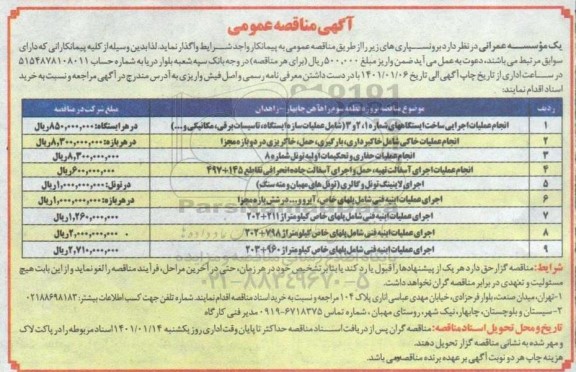 مناقصه  انجام عملیات اجرایی ساخت ایستگاه های...