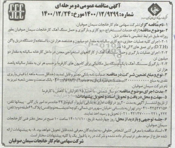 مناقصه، آگهی مناقصه  ارائه خدمات استخراج، دپوکاری و بارگیری و حمل سنگ آهک