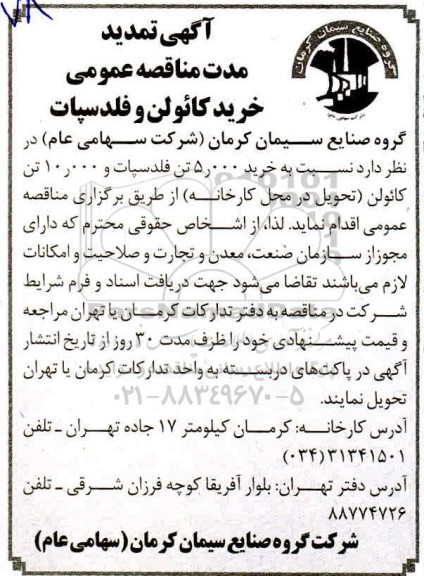 تمدید مناقصه، تمدید مناقصه خرید کائولن و فلدسپات