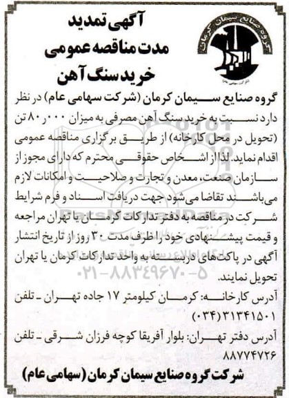 تمدید مناقصه، تمدید مناقصه خرید سنگ آهن مصرفی